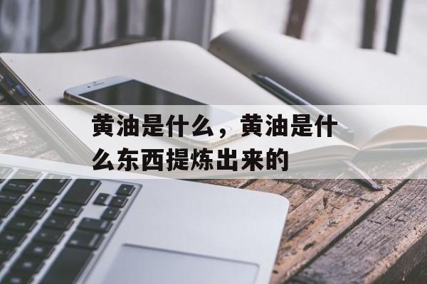 黄油是什么，黄油是什么东西提炼出来的-第1张图片-