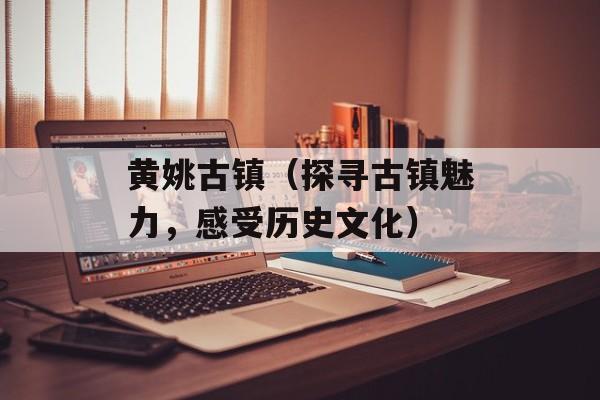 黄姚古镇（探寻古镇魅力，感受历史文化）-第1张图片-