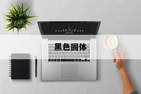 黑色固体-第1张图片-