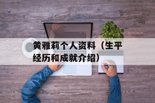 黄雅莉个人资料（生平经历和成就介绍）-第1张图片-