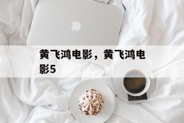 黄飞鸿电影，黄飞鸿电影5-第1张图片-