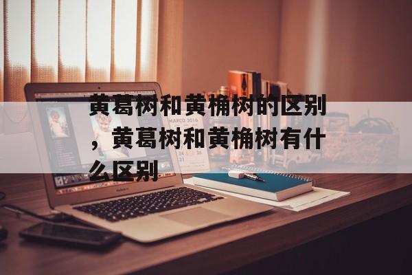 黄葛树和黄桷树的区别，黄葛树和黄桷树有什么区别-第1张图片-
