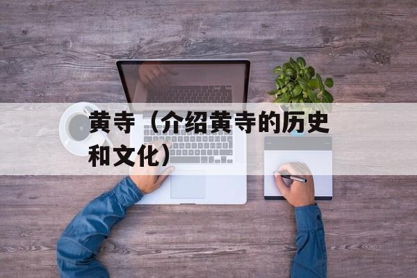 黄寺（介绍黄寺的历史和文化）-第1张图片-