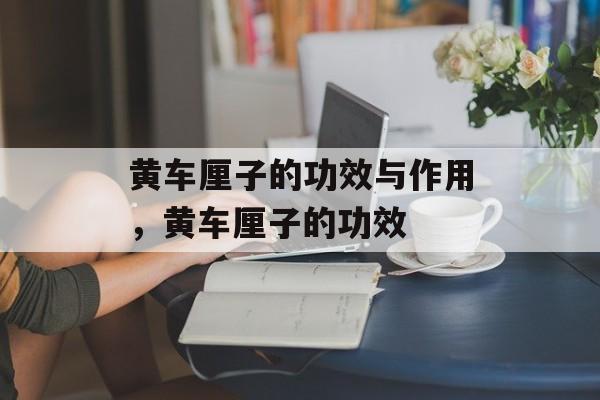 黄车厘子的功效与作用，黄车厘子的功效-第1张图片-