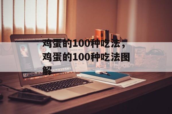 鸡蛋的100种吃法，鸡蛋的100种吃法图解-第1张图片-