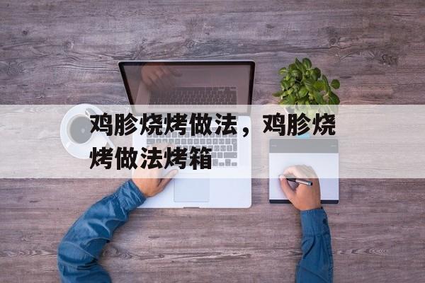 鸡胗烧烤做法，鸡胗烧烤做法烤箱-第1张图片-