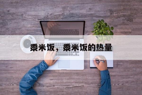 黍米饭，黍米饭的热量-第1张图片-