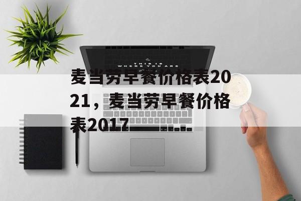 麦当劳早餐价格表2021，麦当劳早餐价格表2017-第1张图片-