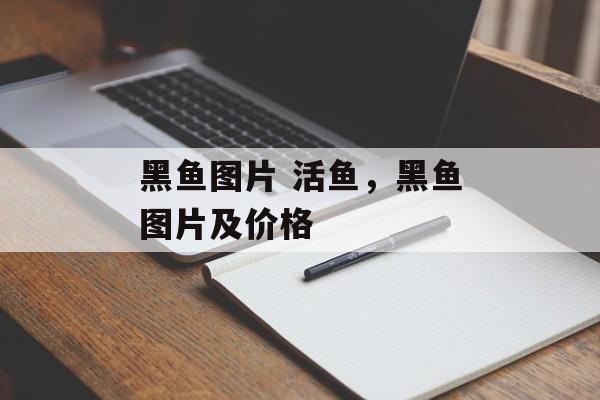 黑鱼图片 活鱼，黑鱼图片及价格-第1张图片-