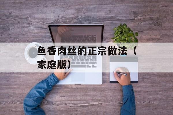 鱼香肉丝的正宗做法（家庭版）-第1张图片-