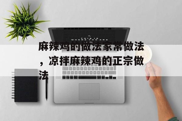 麻辣鸡的做法家常做法，凉拌麻辣鸡的正宗做法-第1张图片-