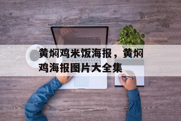黄焖鸡米饭海报，黄焖鸡海报图片大全集-第1张图片-
