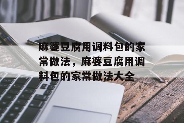 麻婆豆腐用调料包的家常做法，麻婆豆腐用调料包的家常做法大全-第1张图片-