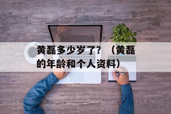 黄磊多少岁了？（黄磊的年龄和个人资料）-第1张图片-