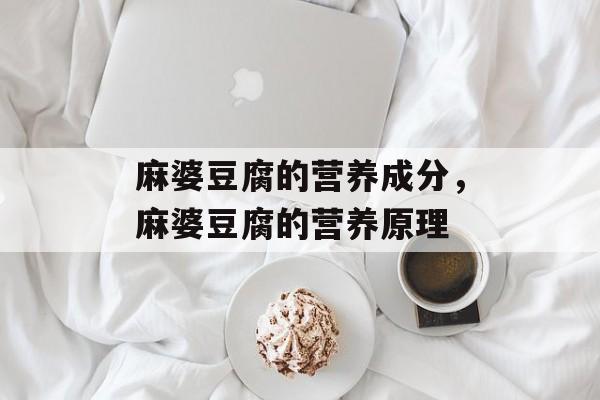 麻婆豆腐的营养成分，麻婆豆腐的营养原理-第1张图片-