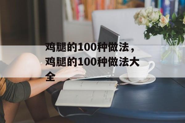 鸡腿的100种做法，鸡腿的100种做法大全-第1张图片-