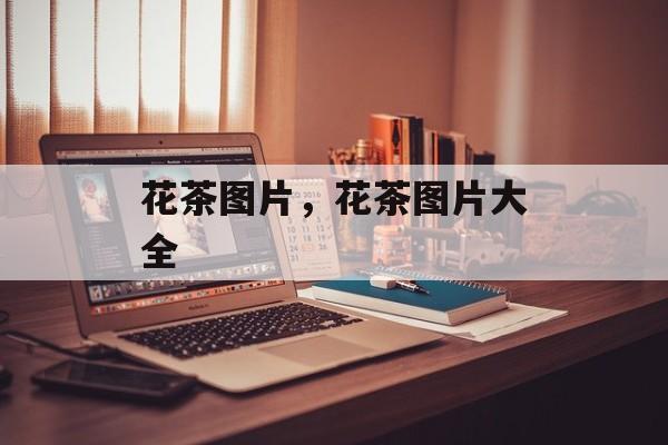 花茶图片，花茶图片大全-第1张图片-