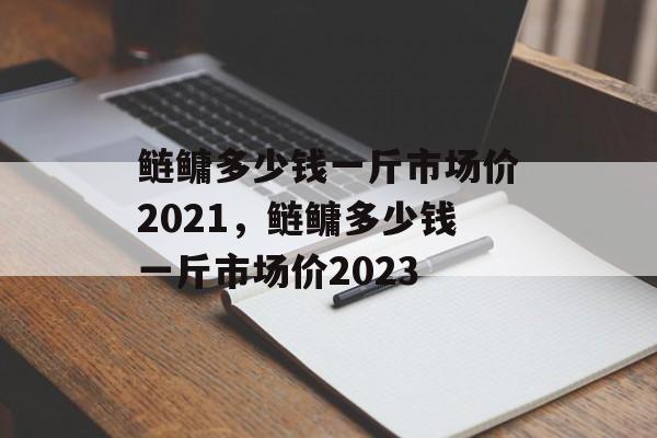 鲢鳙多少钱一斤市场价2021，鲢鳙多少钱一斤市场价2023-第1张图片-
