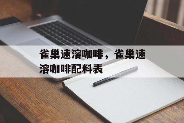 雀巢速溶咖啡，雀巢速溶咖啡配料表-第1张图片-