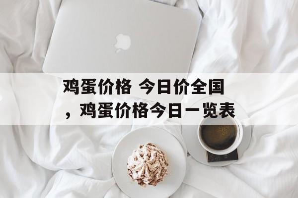 鸡蛋价格 今日价全国，鸡蛋价格今日一览表-第1张图片-