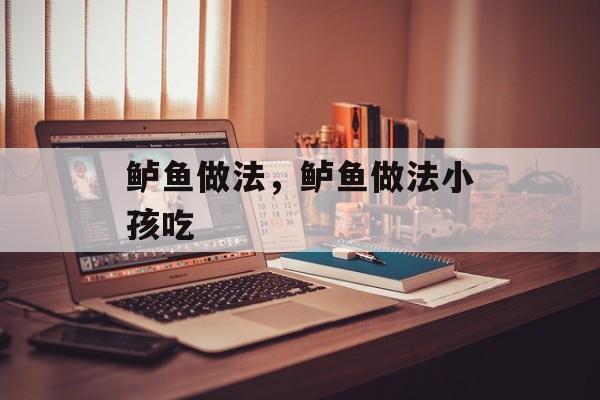 鲈鱼做法，鲈鱼做法小孩吃-第1张图片-