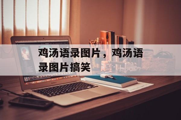 鸡汤语录图片，鸡汤语录图片搞笑-第1张图片-