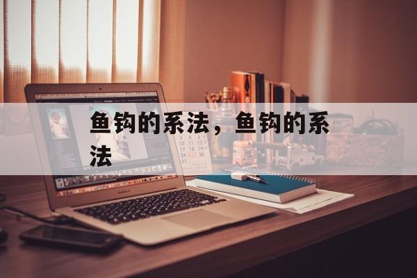 鱼钩的系法，鱼钩的系法-第1张图片-