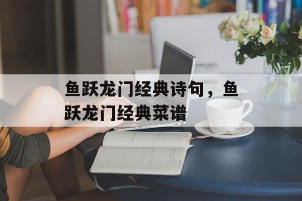 鱼跃龙门经典诗句，鱼跃龙门经典菜谱-第1张图片-