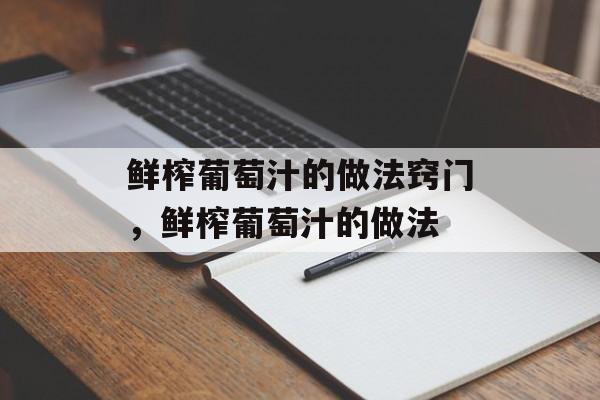 鲜榨葡萄汁的做法窍门，鲜榨葡萄汁的做法-第1张图片-