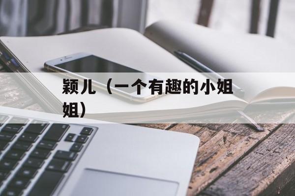 颖儿（一个有趣的小姐姐）-第1张图片-
