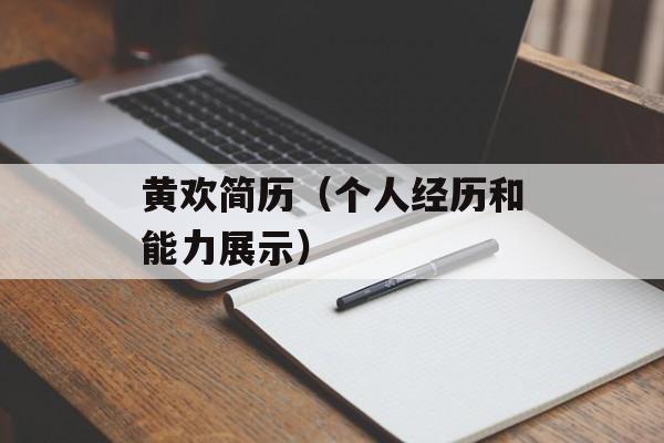 黄欢简历（个人经历和能力展示）-第1张图片-