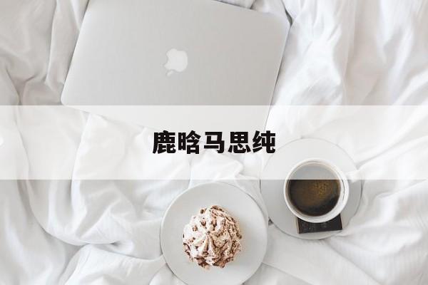 鹿晗马思纯-第1张图片-