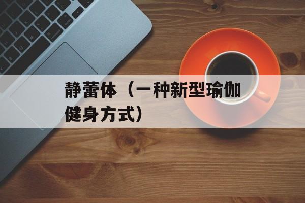静蕾体（一种新型瑜伽健身方式）-第1张图片-