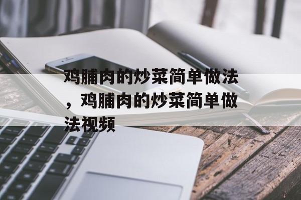 鸡脯肉的炒菜简单做法，鸡脯肉的炒菜简单做法视频-第1张图片-