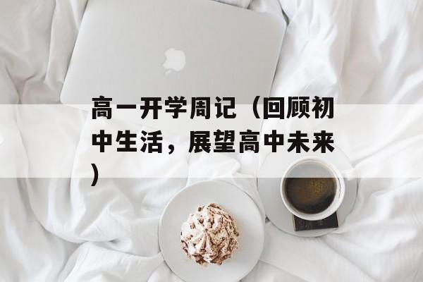 高一开学周记（回顾初中生活，展望高中未来）-第1张图片-