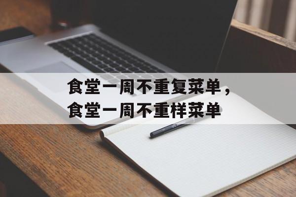 食堂一周不重复菜单，食堂一周不重样菜单-第1张图片-