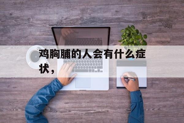 鸡胸脯的人会有什么症状，-第1张图片-
