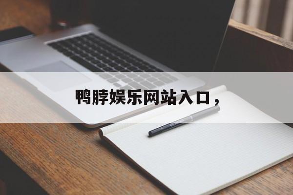 鸭脖娱乐网站入口，-第1张图片-