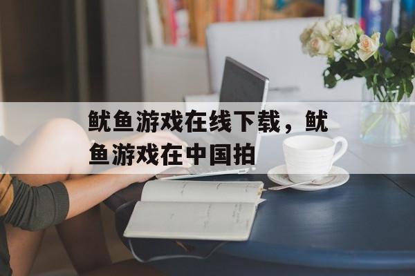 鱿鱼游戏在线下载，鱿鱼游戏在中国拍-第1张图片-