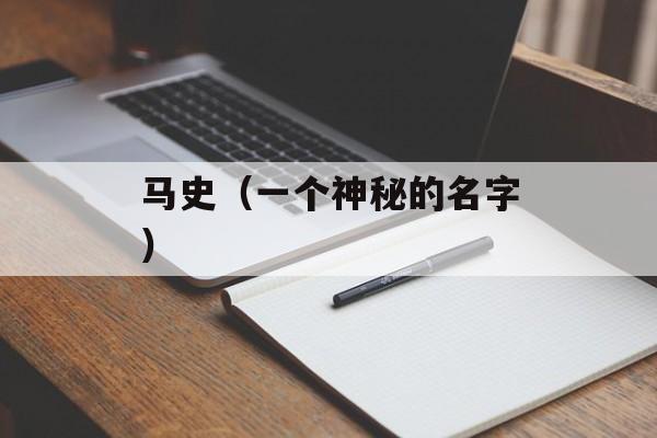 马史（一个神秘的名字）-第1张图片-