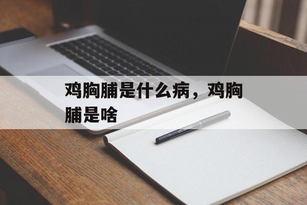 鸡胸脯是什么病，鸡胸脯是啥-第1张图片-