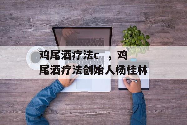 鸡尾酒疗法c  ，鸡尾酒疗法创始人杨桂林-第1张图片-