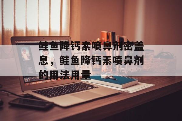 鲑鱼降钙素喷鼻剂密盖息，鲑鱼降钙素喷鼻剂的用法用量-第1张图片-