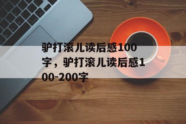 驴打滚儿读后感100字，驴打滚儿读后感100-200字-第1张图片-