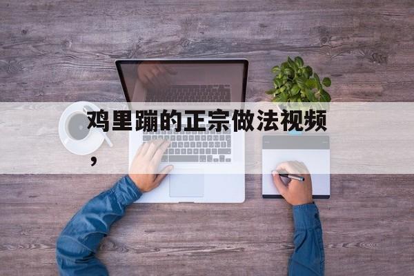 鸡里蹦的正宗做法视频，-第1张图片-