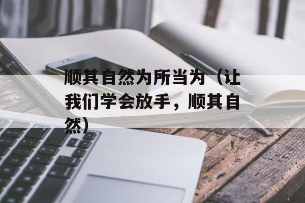 顺其自然为所当为（让我们学会放手，顺其自然）-第1张图片-