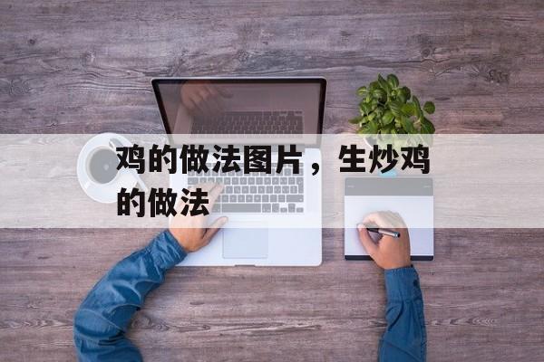 鸡的做法图片，生炒鸡的做法-第1张图片-
