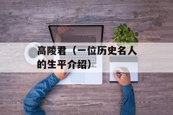 高陵君（一位历史名人的生平介绍）-第1张图片-