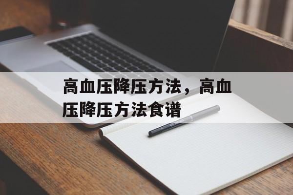 高血压降压方法，高血压降压方法食谱-第1张图片-