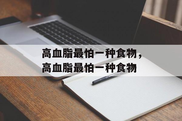 高血脂最怕一种食物，高血脂最怕一种食物-第1张图片-
